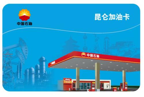 中石油加油卡