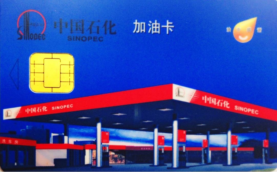 中国石化加油卡