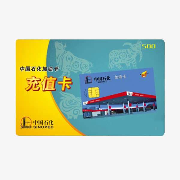 中石化充值卡